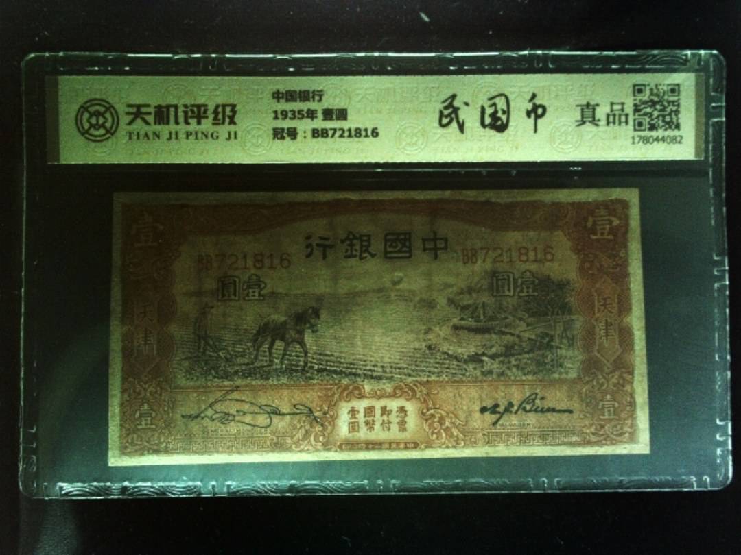 中国银行1935年 壹圆，冠号BB721816，纸币，钱币收藏
