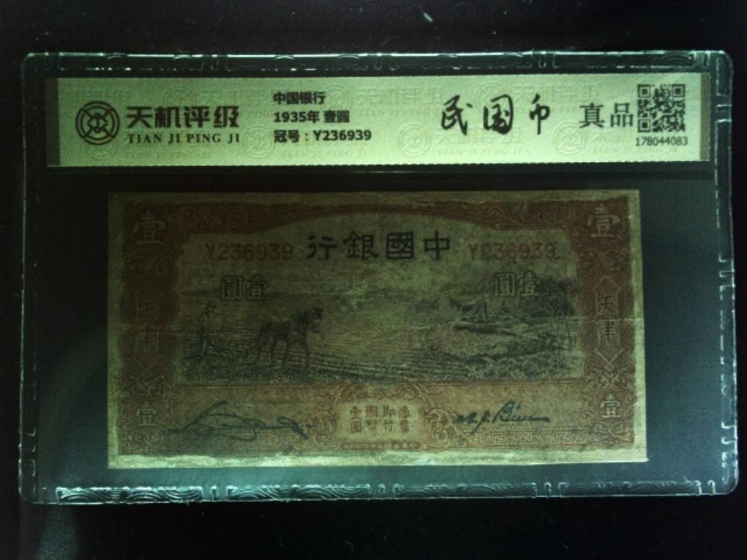 中国银行1935年 壹圆，冠号Y236939，纸币，钱币收藏