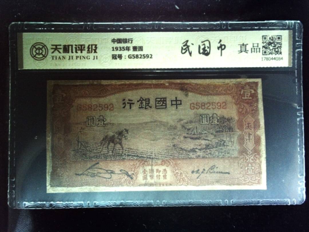 中国银行1935年 壹圆，冠号G582592，纸币，钱币收藏