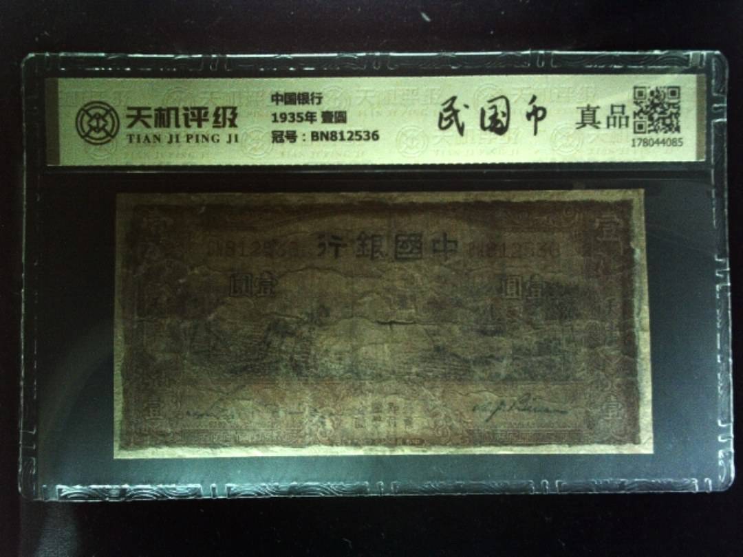 中国银行1935年 壹圆，冠号BN812536，纸币，钱币收藏