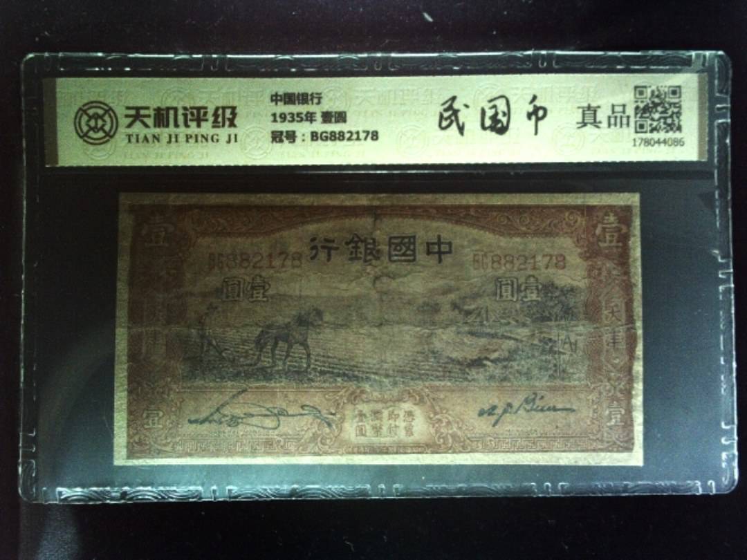 中国银行1935年 壹圆，冠号BG882178，纸币，钱币收藏