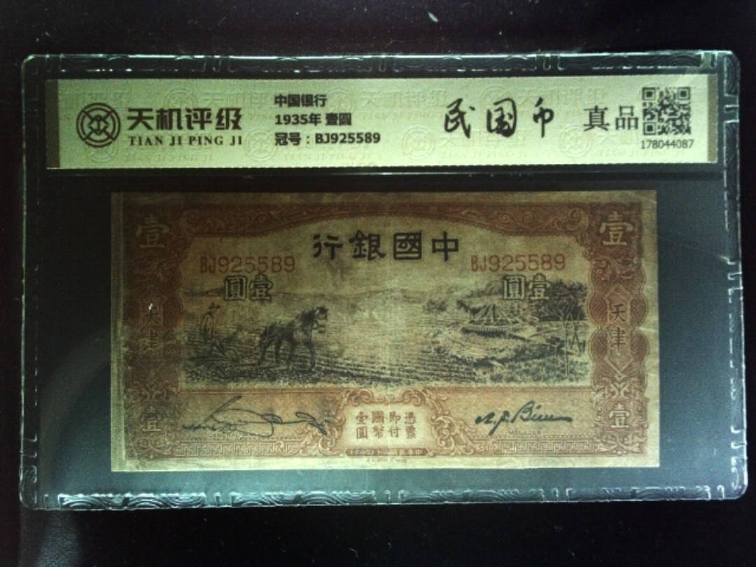中国银行1935年 壹圆，冠号BJ925589，纸币，钱币收藏