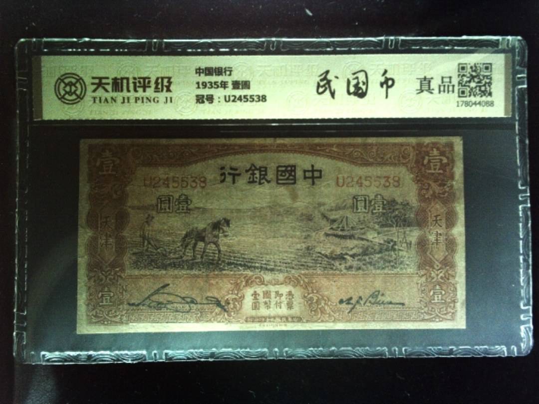 中国银行1935年 壹圆，冠号U245538，纸币，钱币收藏