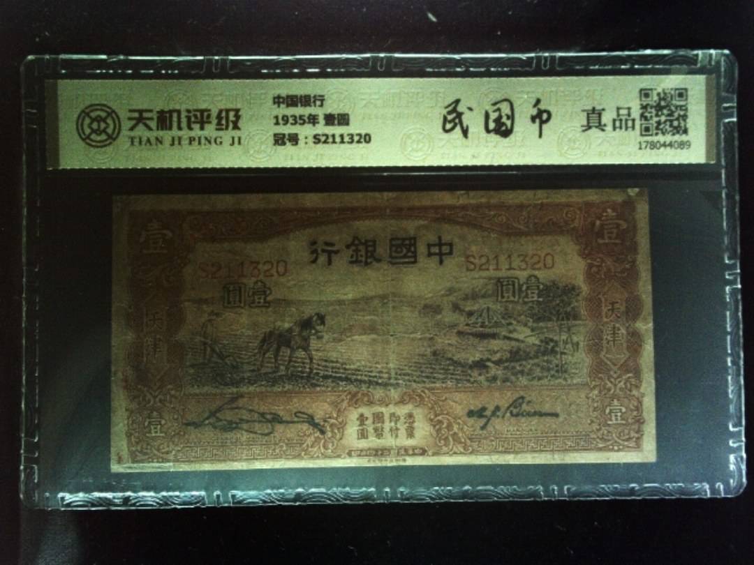 中国银行1935年 壹圆，冠号S211320，纸币，钱币收藏