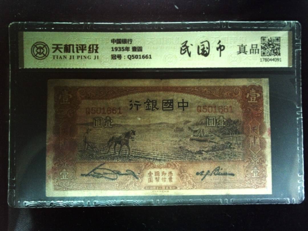 中国银行1935年 壹圆，冠号Q501661，纸币，钱币收藏