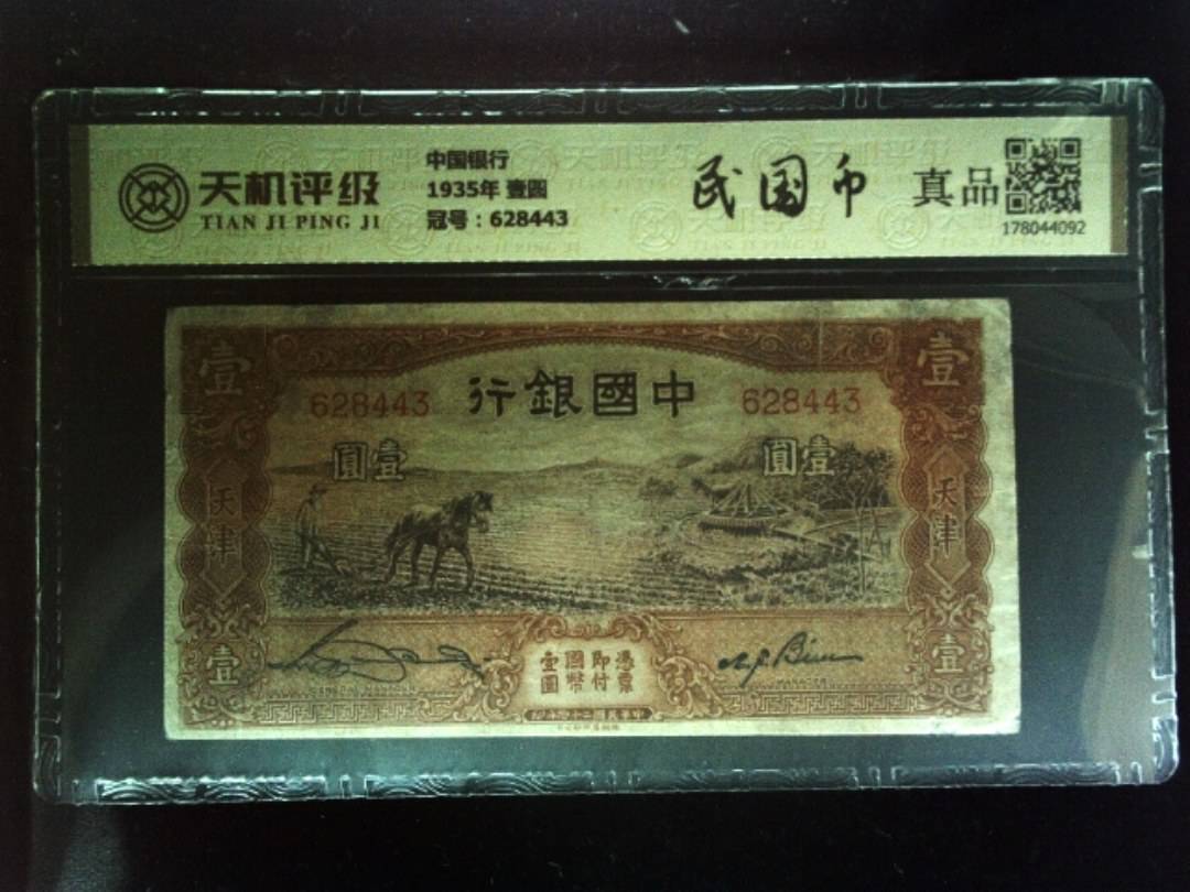 中国银行1935年 壹圆，冠号628443，纸币，钱币收藏