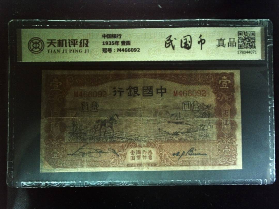 中国银行1935年 壹圆，冠号M466092，纸币，钱币收藏