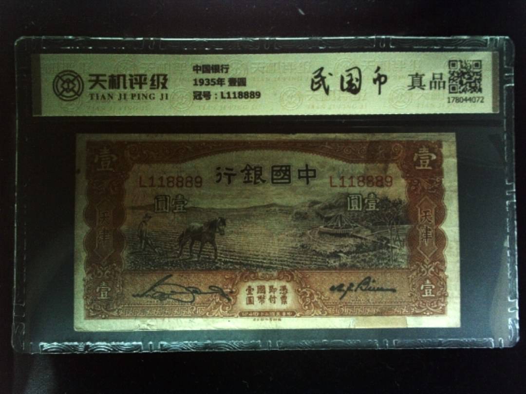 中国银行1935年 壹圆，冠号L118889，纸币，钱币收藏