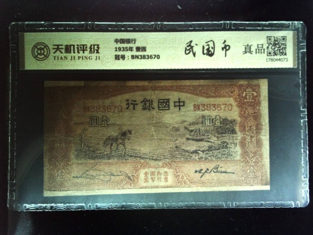 中国银行1935年 壹圆，冠号BN383670，纸币，钱币收藏