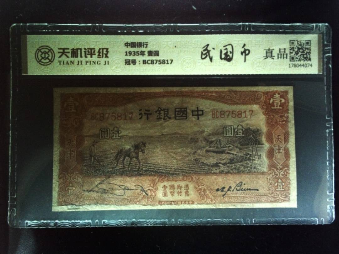 中国银行1935年 壹圆，冠号BC875817，纸币，钱币收藏