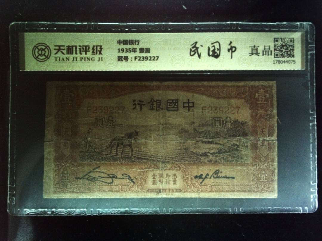 中国银行1935年 壹圆，冠号F239227，纸币，钱币收藏