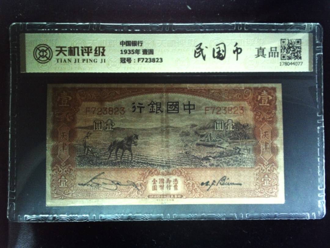 中国银行1935年 壹圆，冠号F723823，纸币，钱币收藏