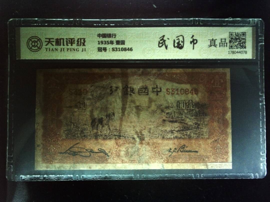 中国银行1935年 壹圆，冠号S310846，纸币，钱币收藏