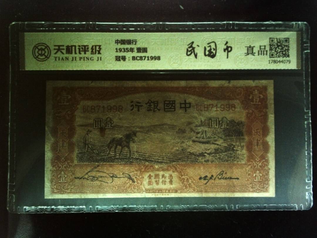 中国银行1935年 壹圆，冠号BC871998，纸币，钱币收藏