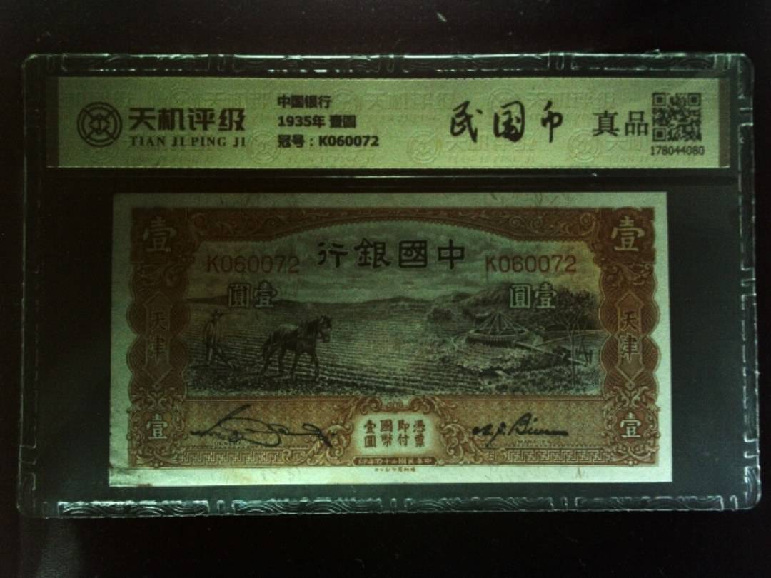 中国银行1935年 壹圆，冠号K060072，纸币，钱币收藏
