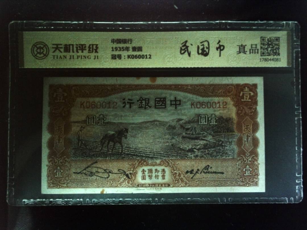 中国银行1935年 壹圆，冠号K060012，纸币，钱币收藏
