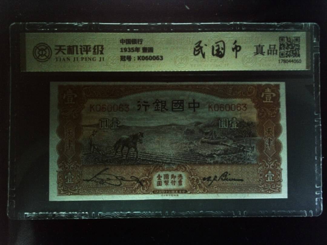 中国银行1935年 壹圆，冠号K060063，纸币，钱币收藏