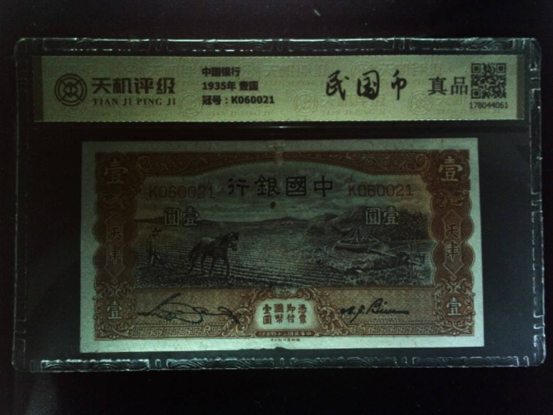 中国银行1935年 壹圆，冠号K060021，纸币，钱币收藏