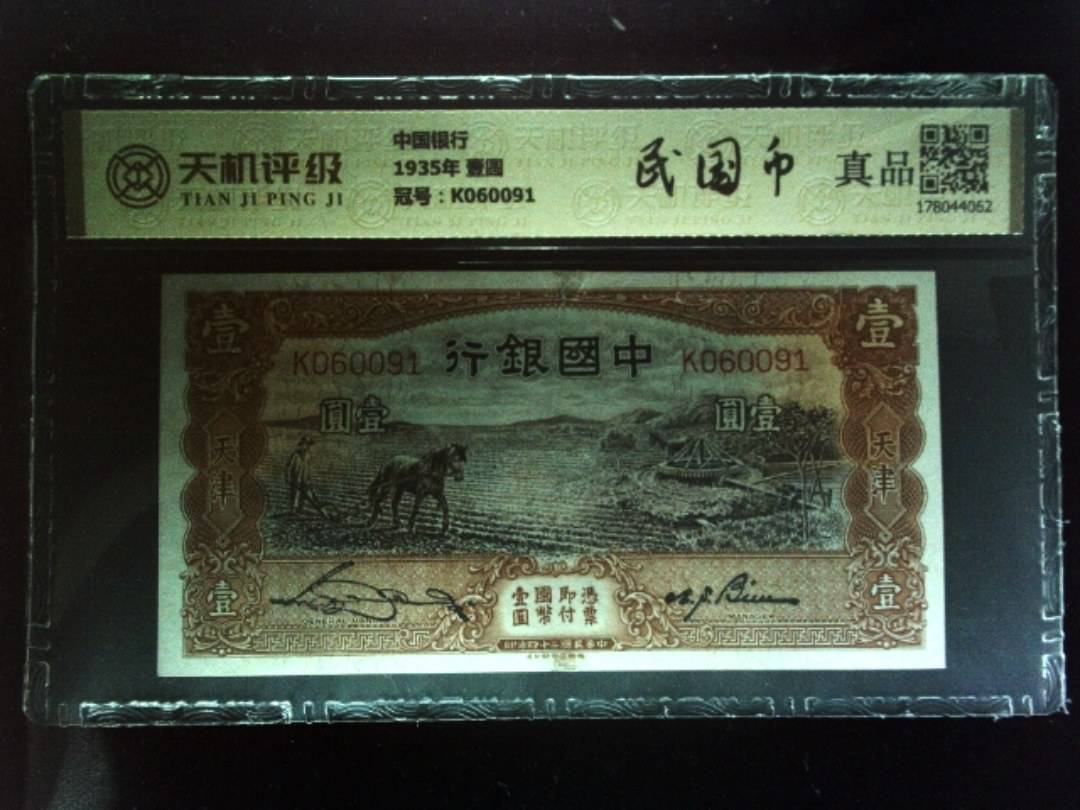 中国银行1935年 壹圆，冠号K060091，纸币，钱币收藏