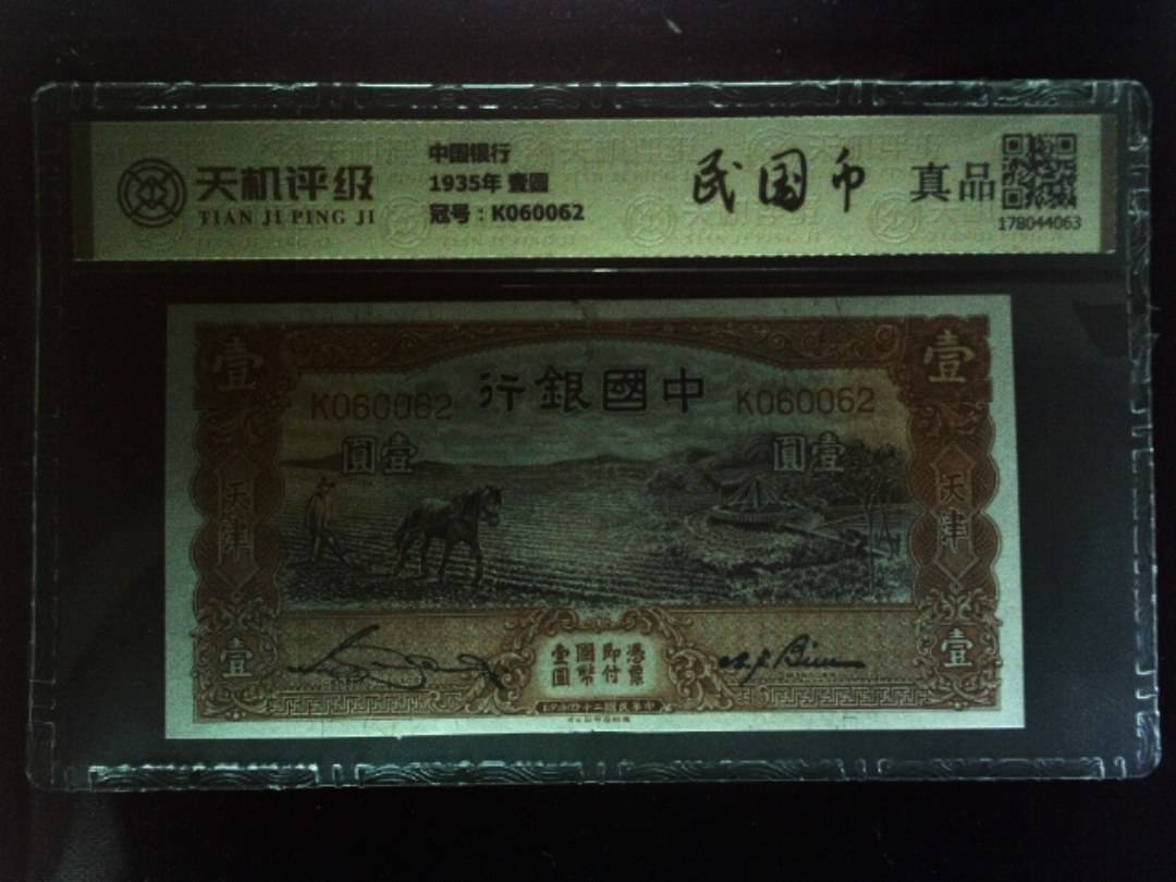 中国银行1935年 壹圆，冠号K060062，纸币，钱币收藏