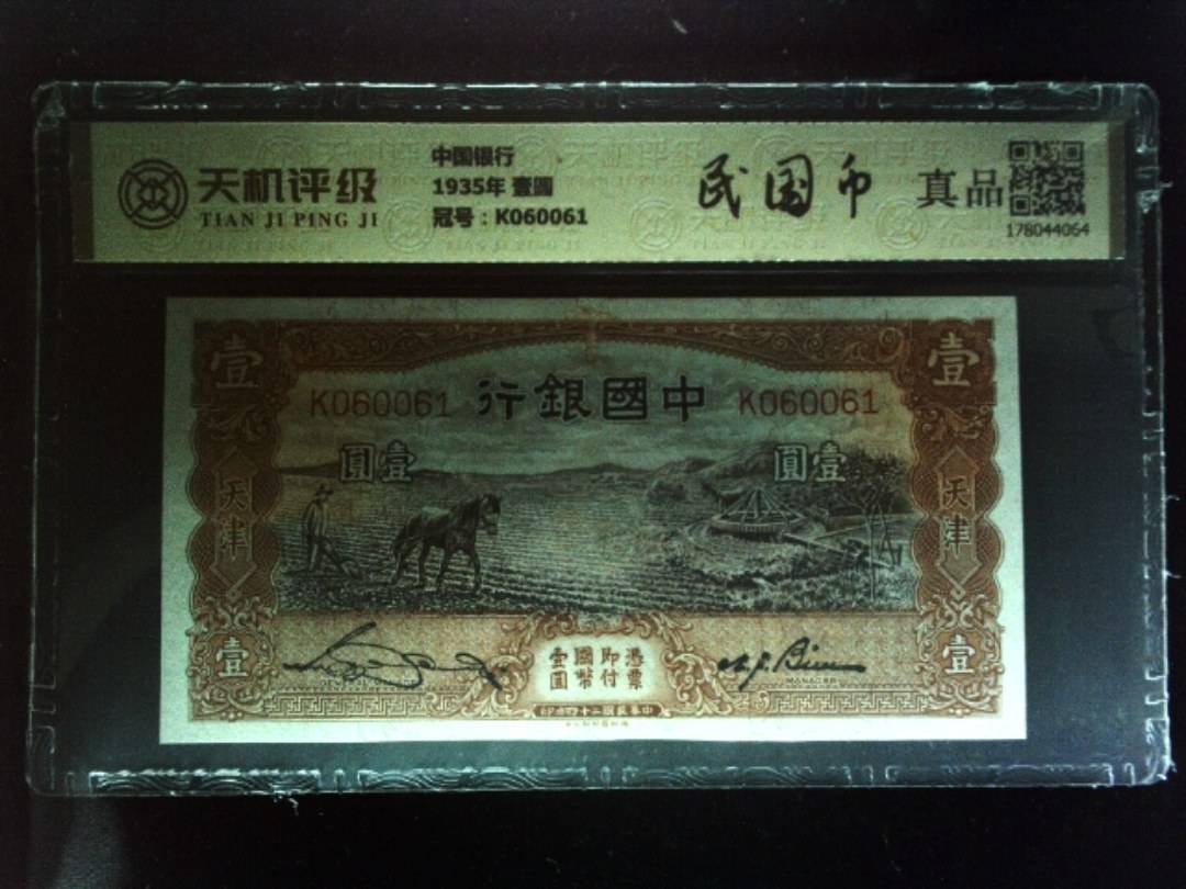 中国银行1935年 壹圆，冠号K060061，纸币，钱币收藏