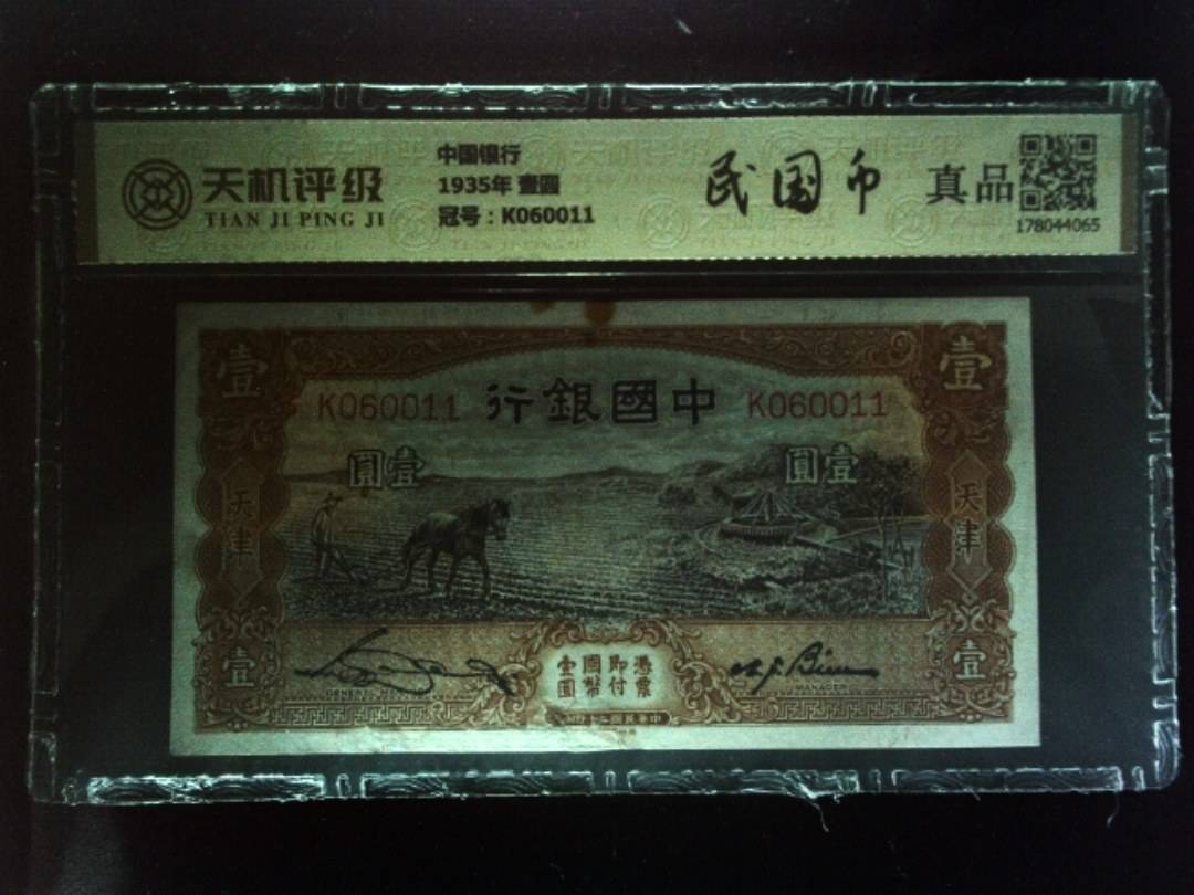中国银行1935年 壹圆，冠号K060011，纸币，钱币收藏