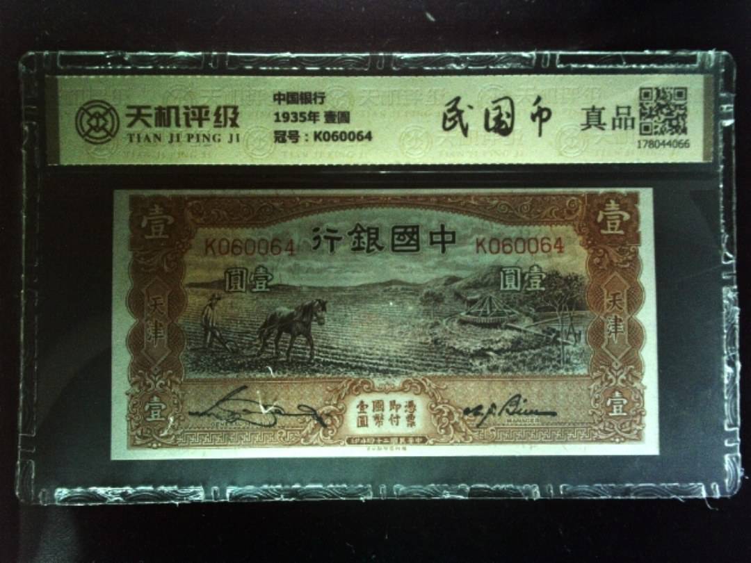 中国银行1935年 壹圆，冠号K060064，纸币，钱币收藏