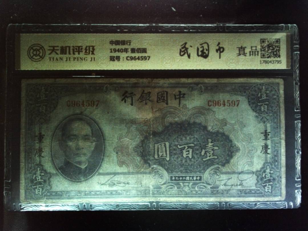 中国银行1940年 壹佰圆，冠号C964597，纸币，钱币收藏