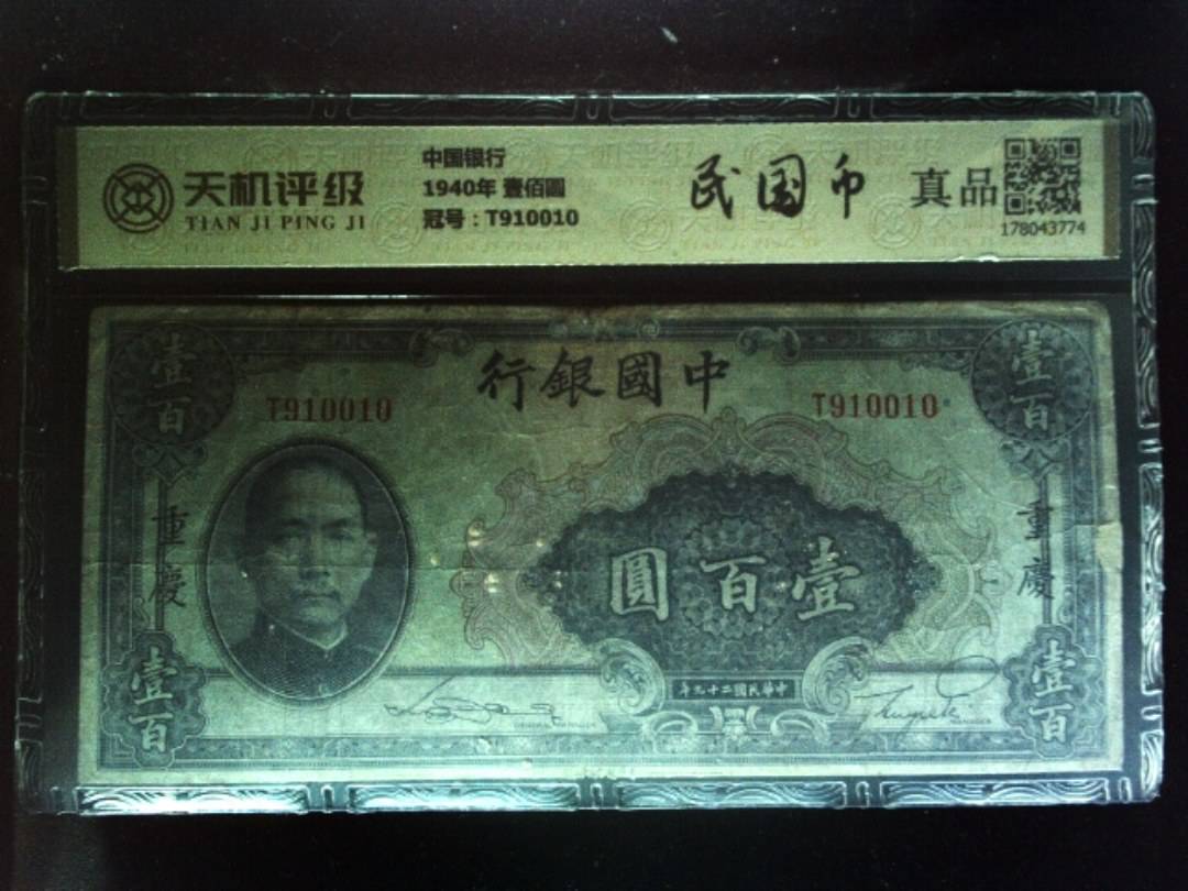 中国银行1940年 壹佰圆，冠号T910010，纸币，钱币收藏