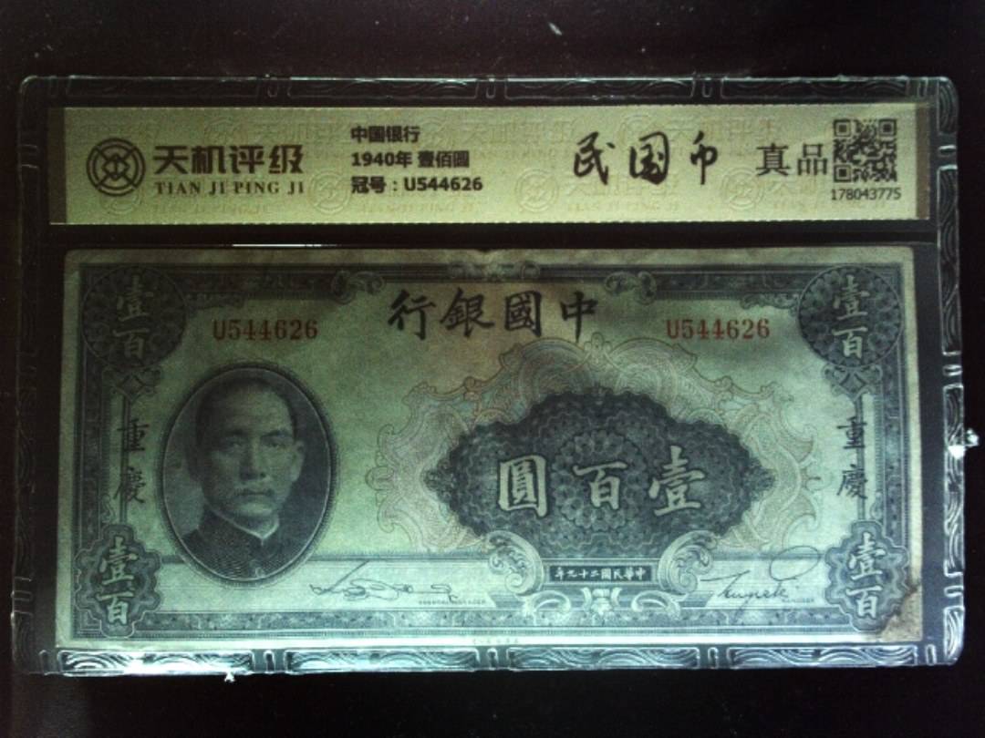 中国银行1940年 壹佰圆，冠号U544626，纸币，钱币收藏