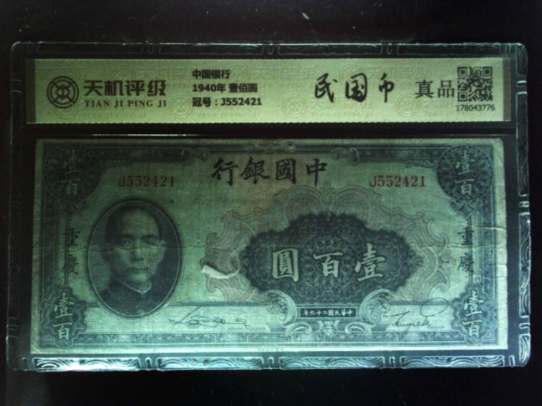 中国银行1940年 壹佰圆，冠号J552421，纸币，钱币收藏