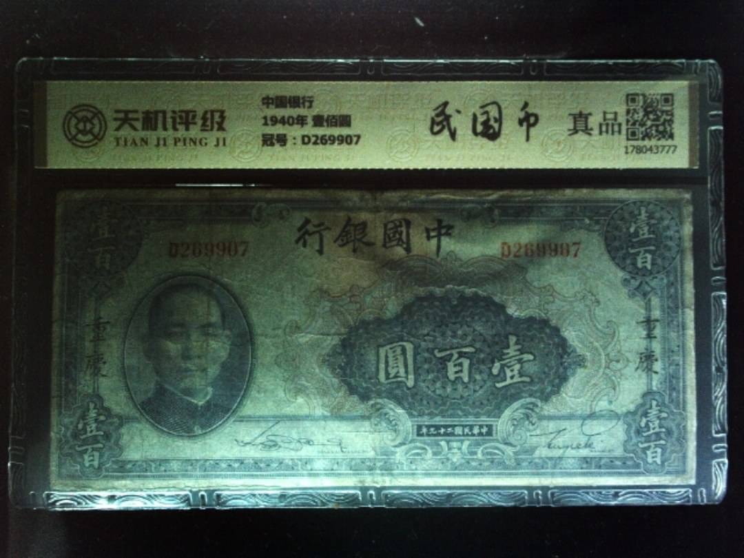 中国银行1940年 壹佰圆，冠号D269907，纸币，钱币收藏