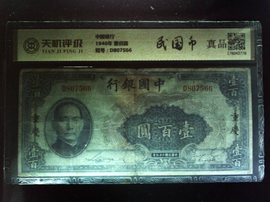 中国银行1940年 壹佰圆，冠号D807566，纸币，钱币收藏