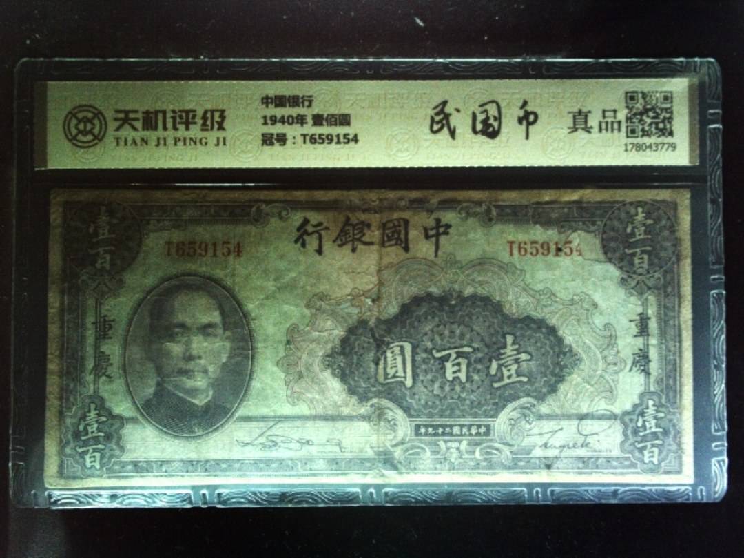 中国银行1940年 壹佰圆，冠号T659154，纸币，钱币收藏