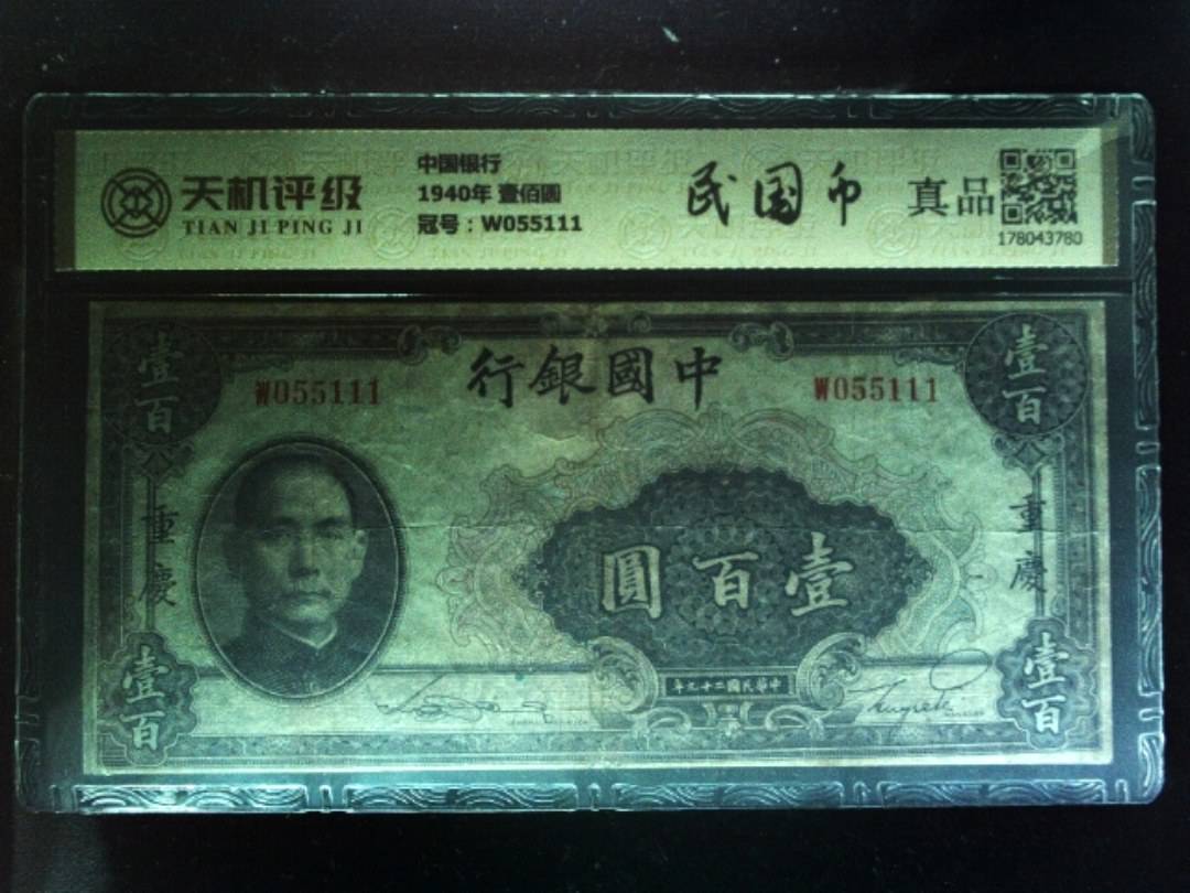 中国银行1940年 壹佰圆，冠号W055111，纸币，钱币收藏