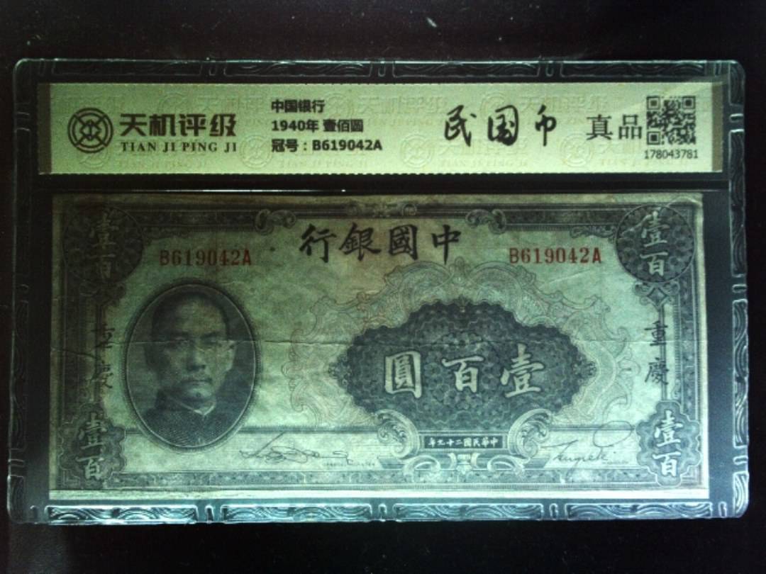 中国银行1940年 壹佰圆，冠号B619042A，纸币，钱币收藏