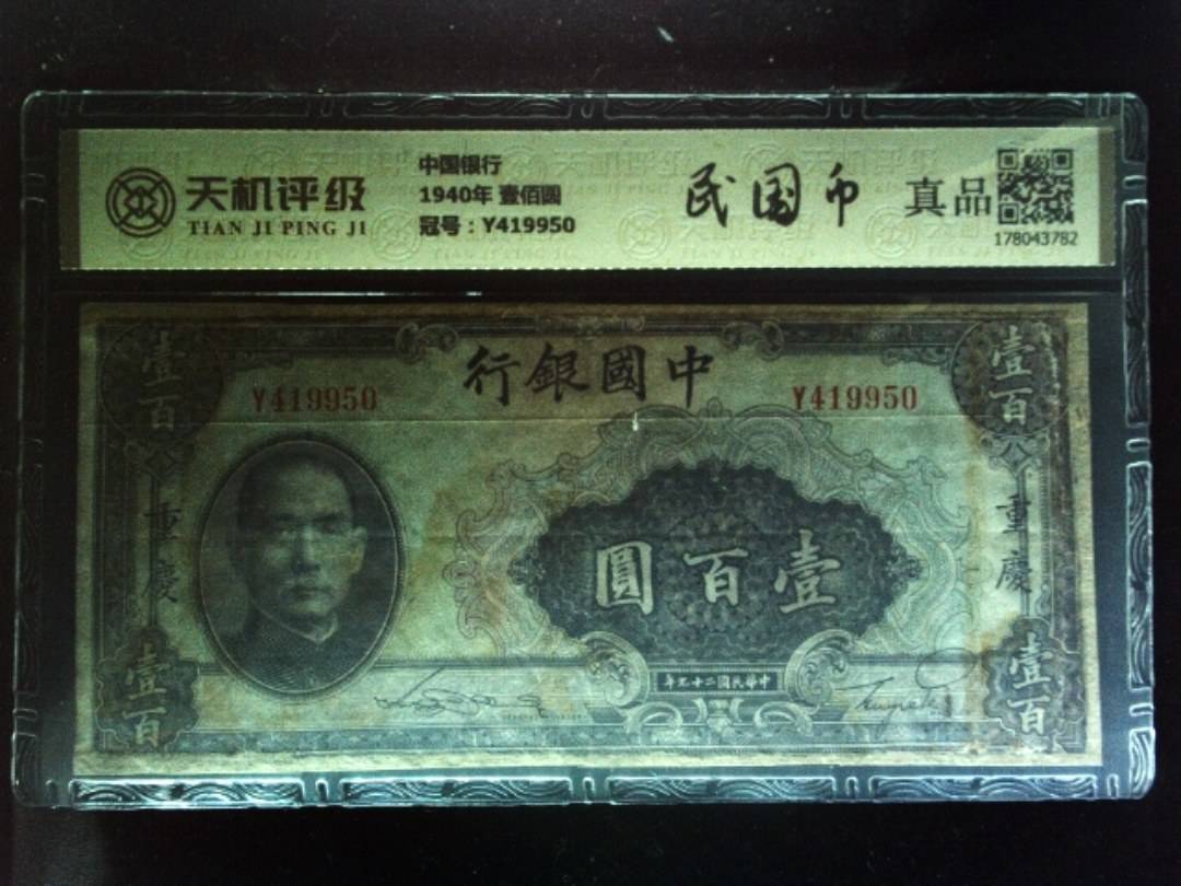 中国银行1940年 壹佰圆，冠号Y419950，纸币，钱币收藏