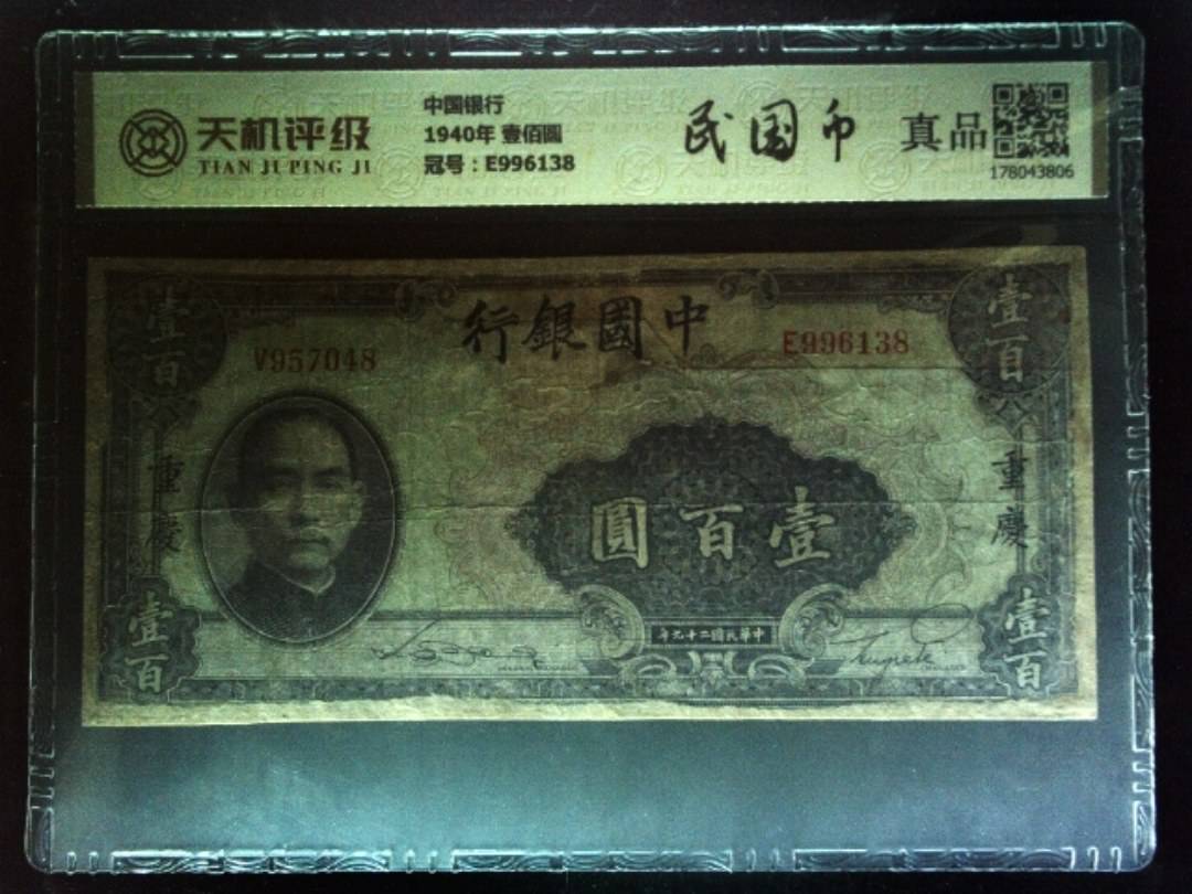 中国银行1940年 壹佰圆，冠号E996138，纸币，钱币收藏