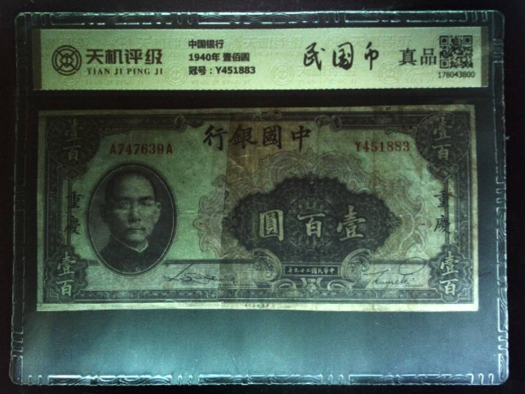 中国银行1940年 壹佰圆，冠号Y451883，纸币，钱币收藏