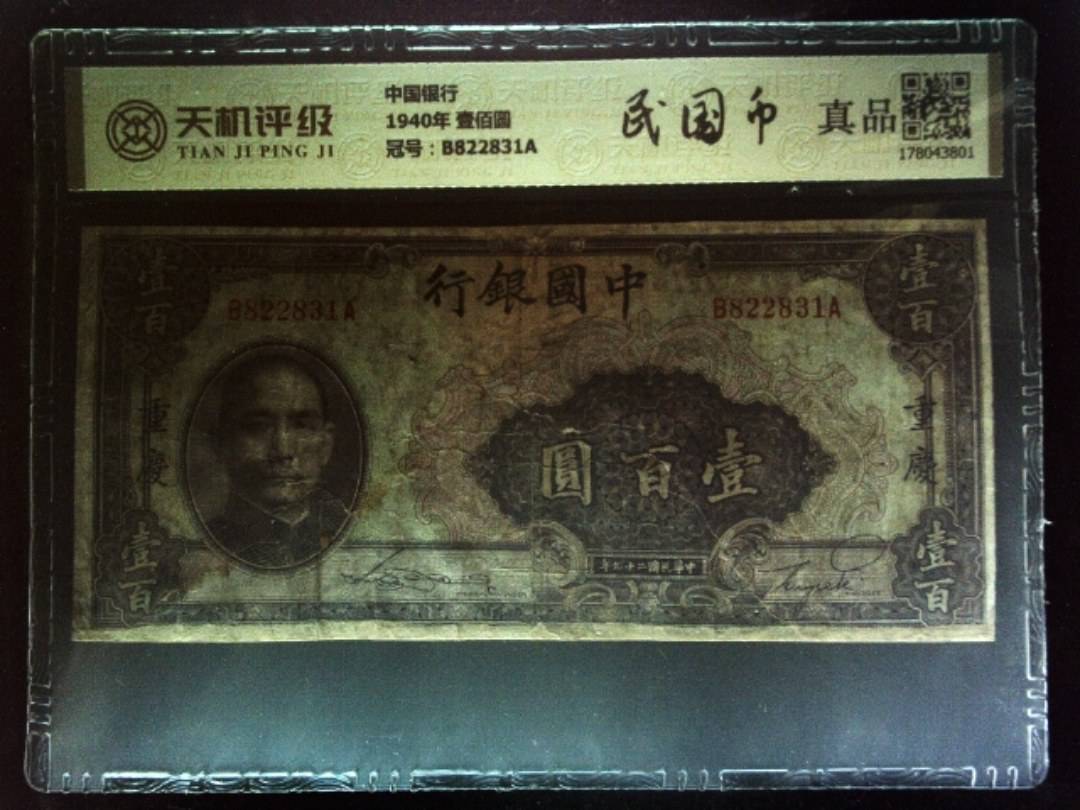 中国银行1940年 壹佰圆，冠号B822831A，纸币，钱币收藏