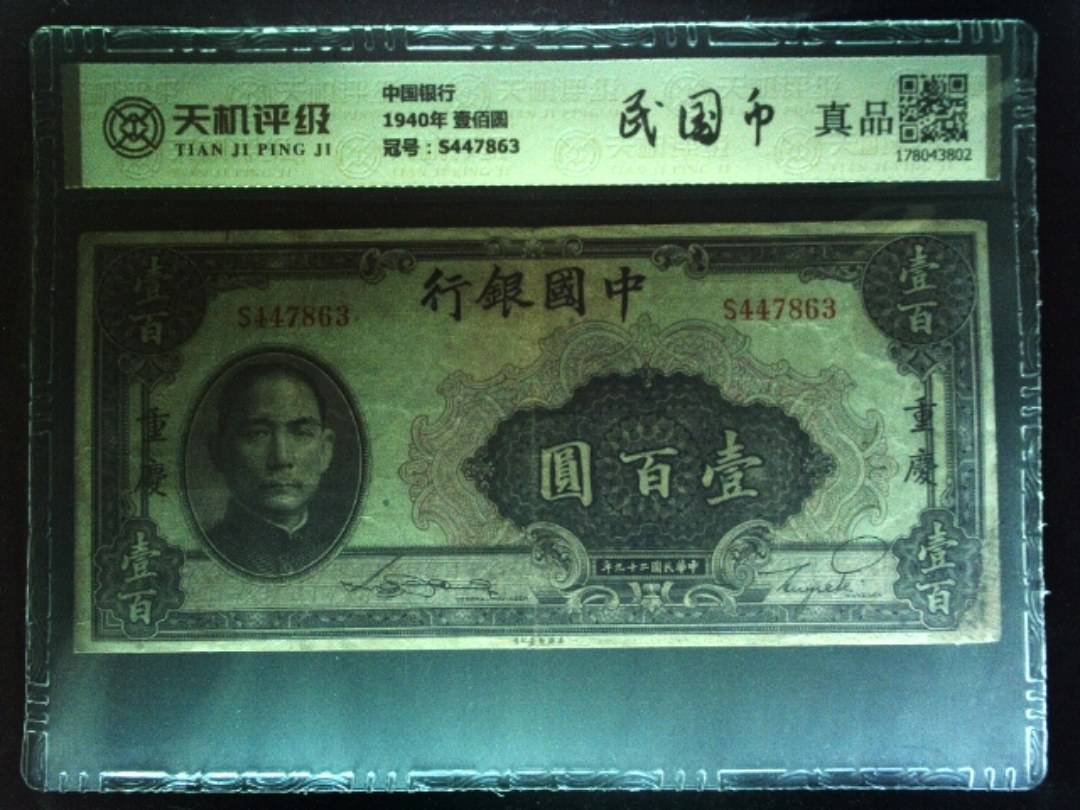 中国银行1940年 壹佰圆，冠号S447863，纸币，钱币收藏