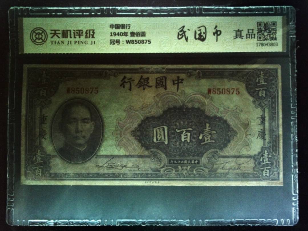 中国银行1940年 壹佰圆，冠号W850875，纸币，钱币收藏