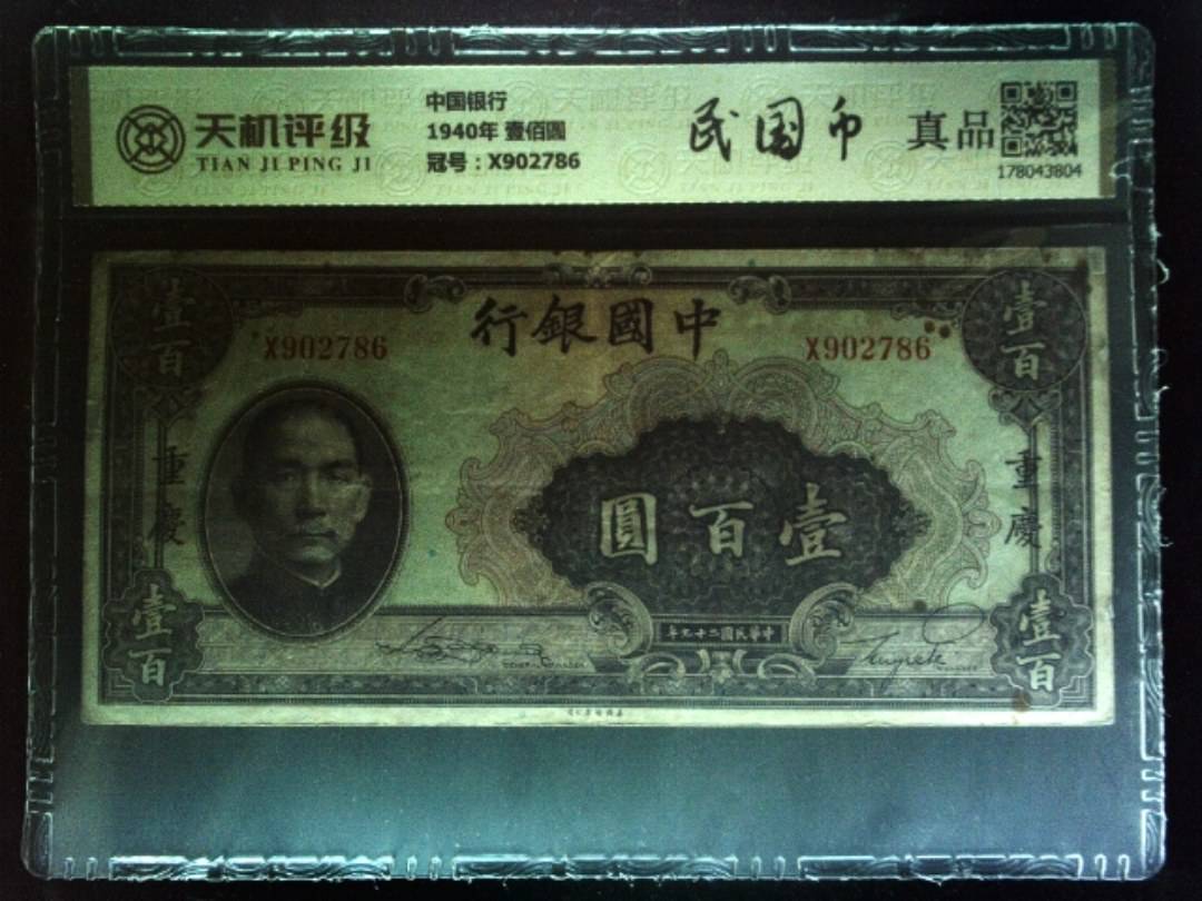 中国银行1940年 壹佰圆，冠号X902786，纸币，钱币收藏