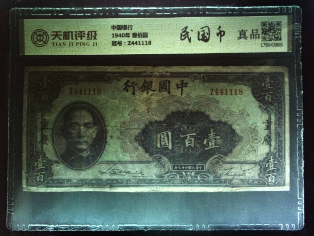 中国银行1940年 壹佰圆，冠号Z441118，纸币，钱币收藏
