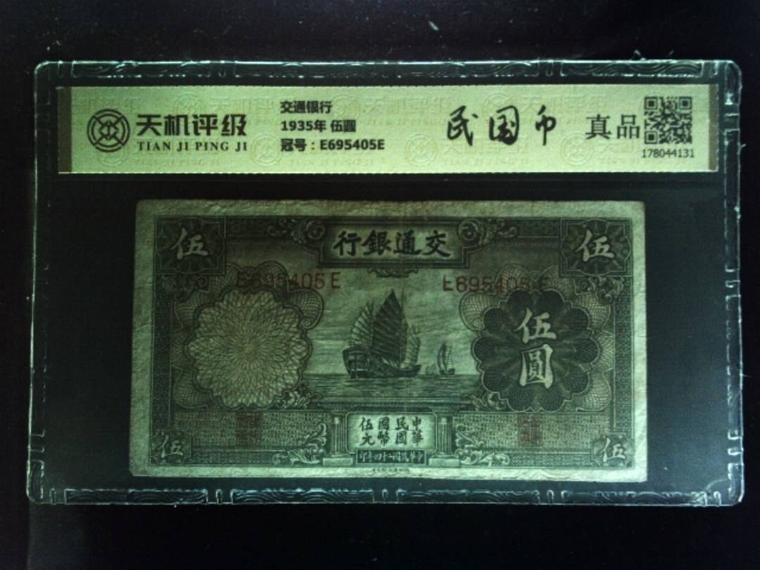 交通银行1935年 伍圆，冠号E695405E，纸币，钱币收藏