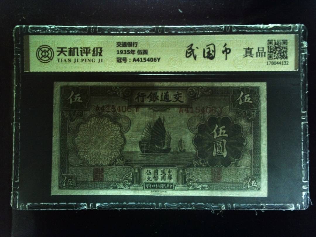 交通银行1935年 伍圆，冠号A415406Y，纸币，钱币收藏