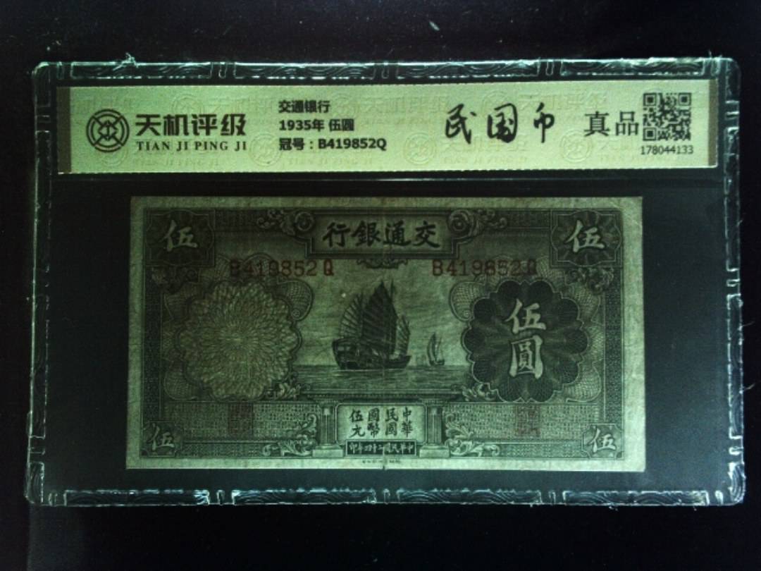 交通银行1935年 伍圆，冠号B419852Q，纸币，钱币收藏