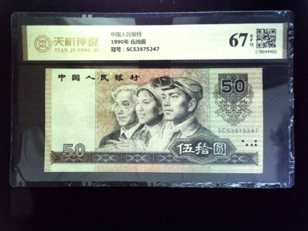 中国人民银行1990年 伍拾圆，冠号SC53975247，纸币，钱币收藏