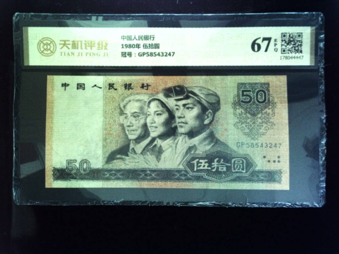 中国人民银行1980年 伍拾圆，冠号GP58543247，纸币，钱币收藏