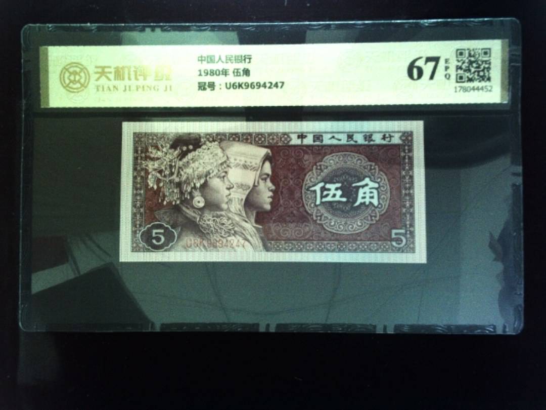 中国人民银行1980年 伍角，冠号U6K9694247，纸币，钱币收藏